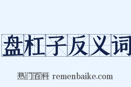 盘杠子反义词是什么意思的图片